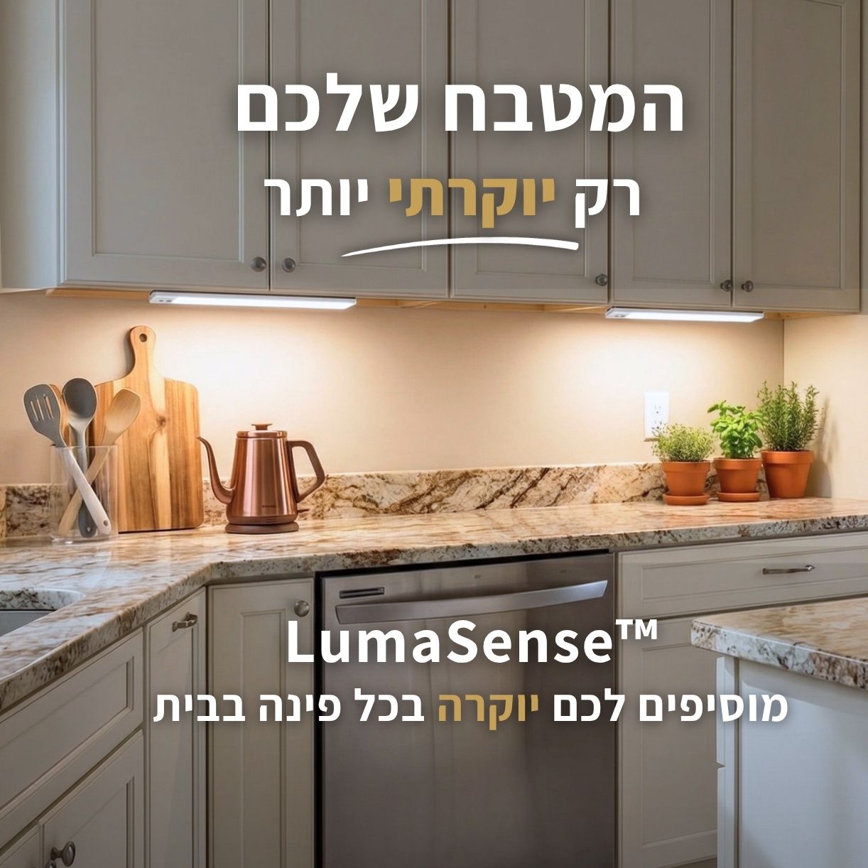 LumaSense™ תאורה חכמה מבית